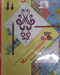 Математика В.Н. Рудницкая.